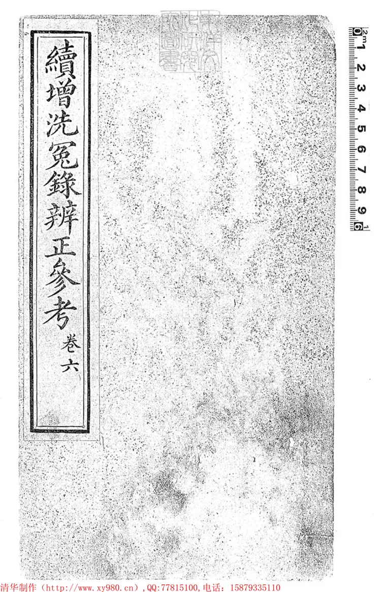 330 洗冤錄辨正一卷 (重刊補註洗冤錄集證坿錄) 330 洗冤錄辨正一卷 (重刊補註洗冤錄集證坿錄)