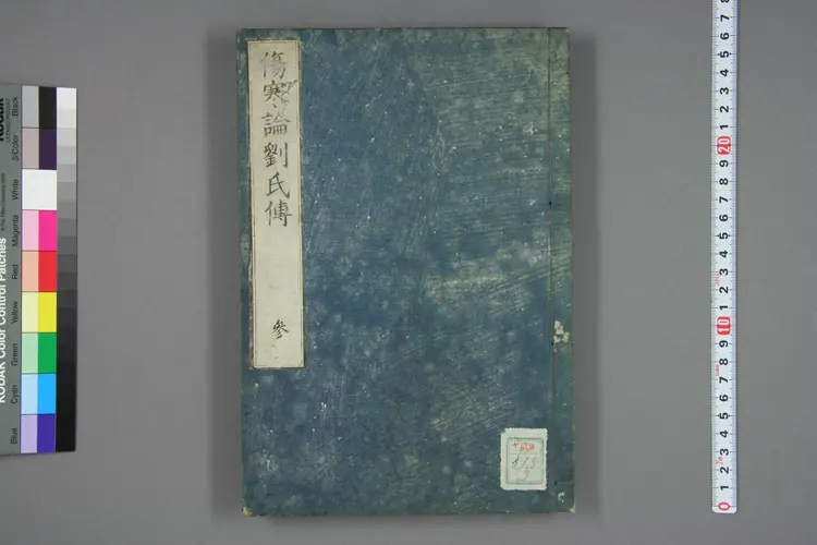 伤寒论刘氏传卷三 伤寒论刘氏传卷三