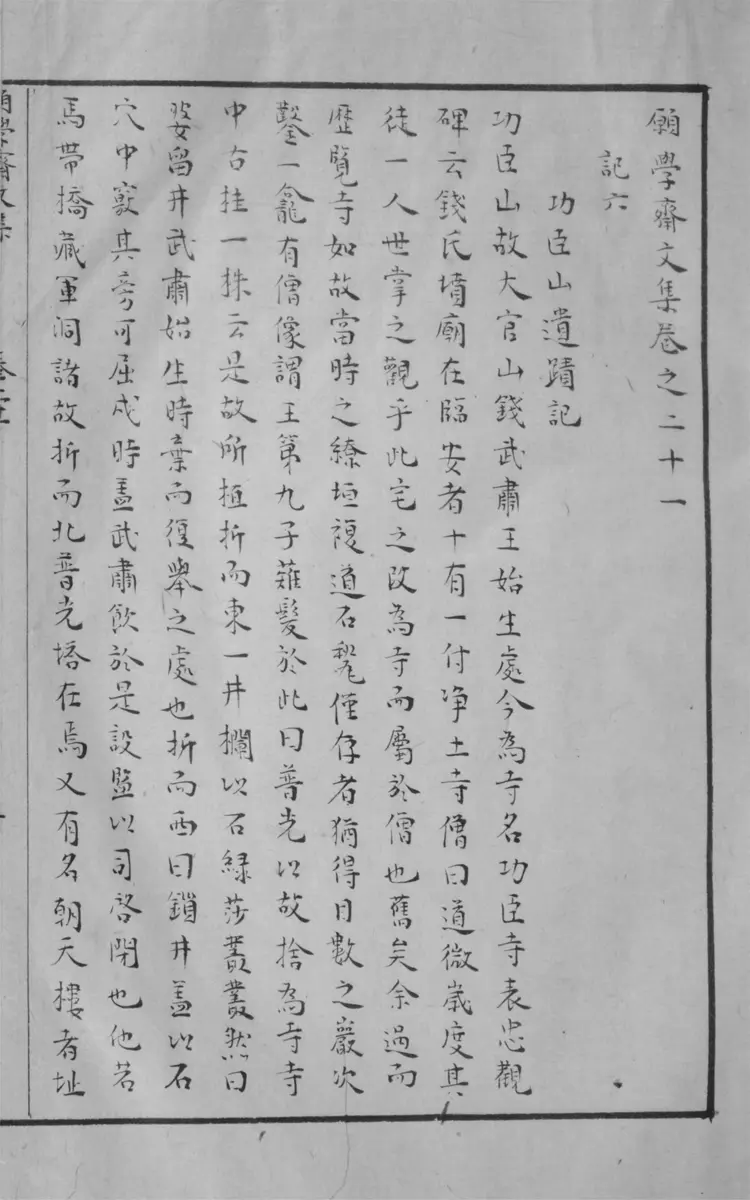 願學齋文集.四十卷 願學齋文集.四十卷