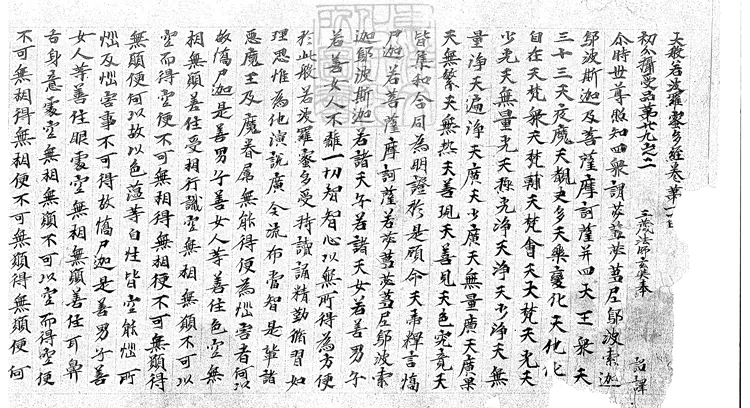 491 大般若波羅蜜多經殘一卷 唐鈔本 491 大般若波羅蜜多經殘一卷 唐鈔本