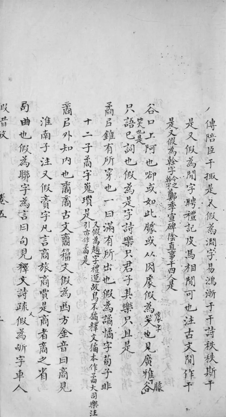 古今文字假借考.四十九卷 古今文字假借考.四十九卷