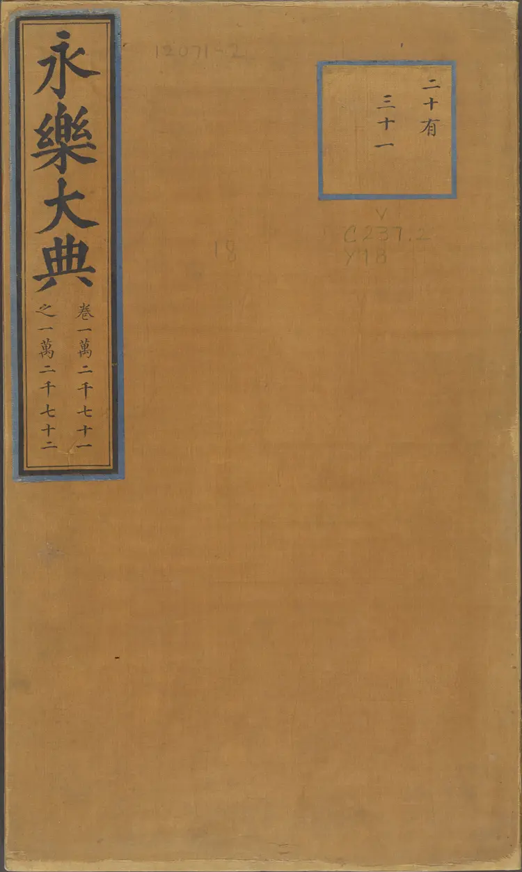 《永乐大典》卷12071-12072酒字明嘉靖隆庆间内府重写本