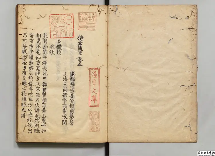 検蠹随筆 著者楊宗吾（明）江戸写本