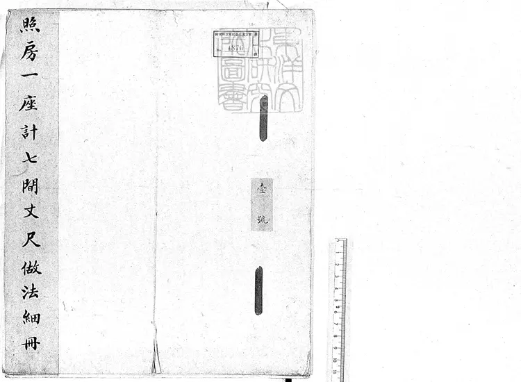 345 照房等丈尺做法細冊一號至二十號 清鈔本 史-政書- 345 照房等丈尺做法細冊一號至二十號 清鈔本 史-政書-