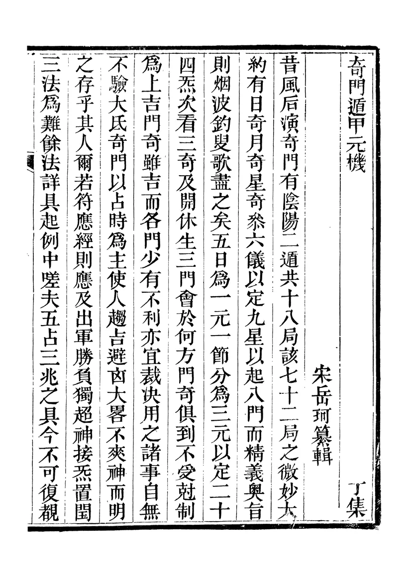 清隐山房丛书《奇门遁甲元机》