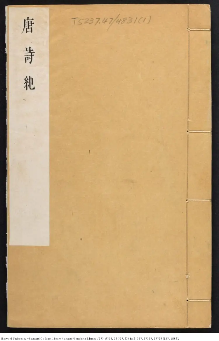 《唐詩紀》170卷【明】黃河水 吳琯彙編 方天眷重訂 出版商：吳琯，方天眷重修 萬曆乙酉13年(西元1585）