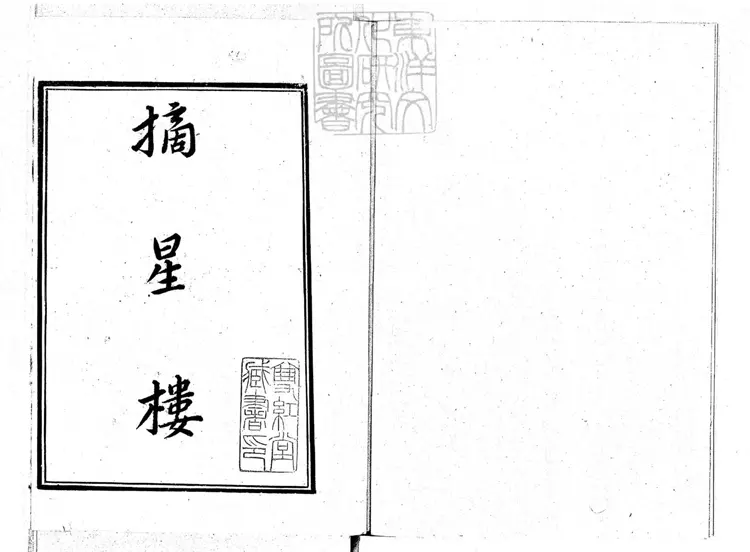 660 摘星樓傳奇二卷 彙印傳奇第一集景舊鈔本 660 摘星樓傳奇二卷 彙印傳奇第一集景舊鈔本