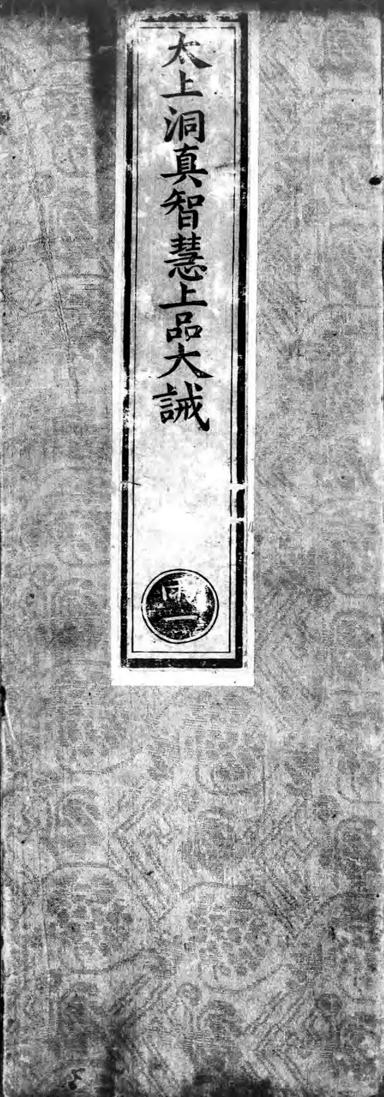 正统道藏.06.洞真部戒律类.威仪类.明正统十年内府刊本.灰度胶片 正统道藏.06.洞真部戒律类.威仪类.明正统十年内府刊本.灰度胶片