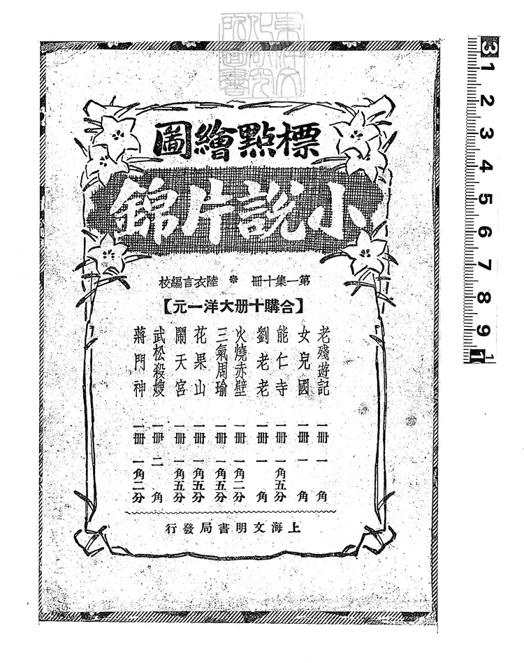 850 標點繪圖小說片錦十種 民國十五年上海文明書局排印本 850 標點繪圖小說片錦十種 民國十五年上海文明書局排印本