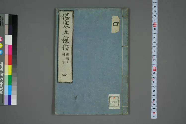 伤寒五种传卷四 伤寒五种传卷四