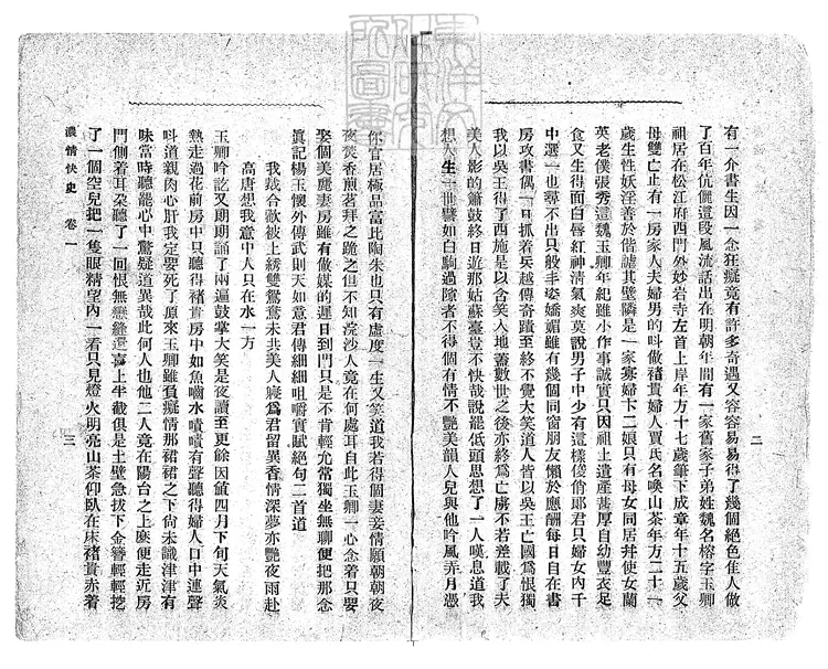 923 濃情快史十二回 民國十二年上海申聞報館排印本 923 濃情快史十二回 民國十二年上海申聞報館排印本