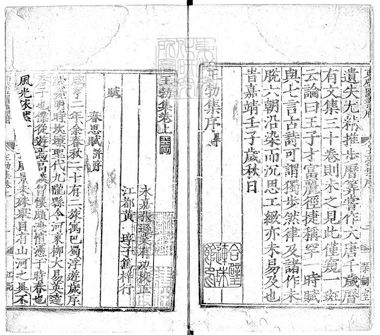 532 王勃集二卷　嘉靖三十一年江都黃埻東壁圖書府刊本