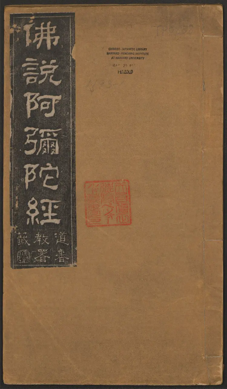 佛说阿弥陀经.王代功书.王闓运书跋.清光绪18年.民国拓本