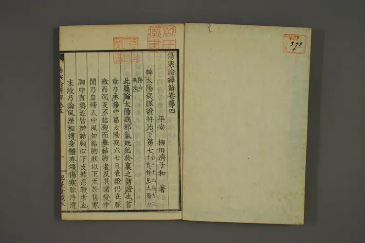 伤寒论译解卷五