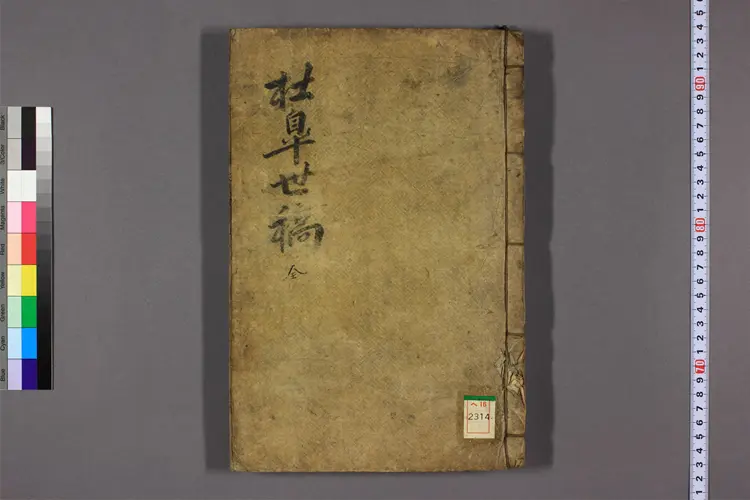 杜皐世稿. 卷之1-4 権致福 ほか編 杜皐世稿. 卷之1-4 権致福 ほか編