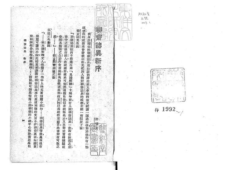 483 言文對照新式標點聊齋志異不分卷　民國十六年上海群學社排印；民國十九年四版本