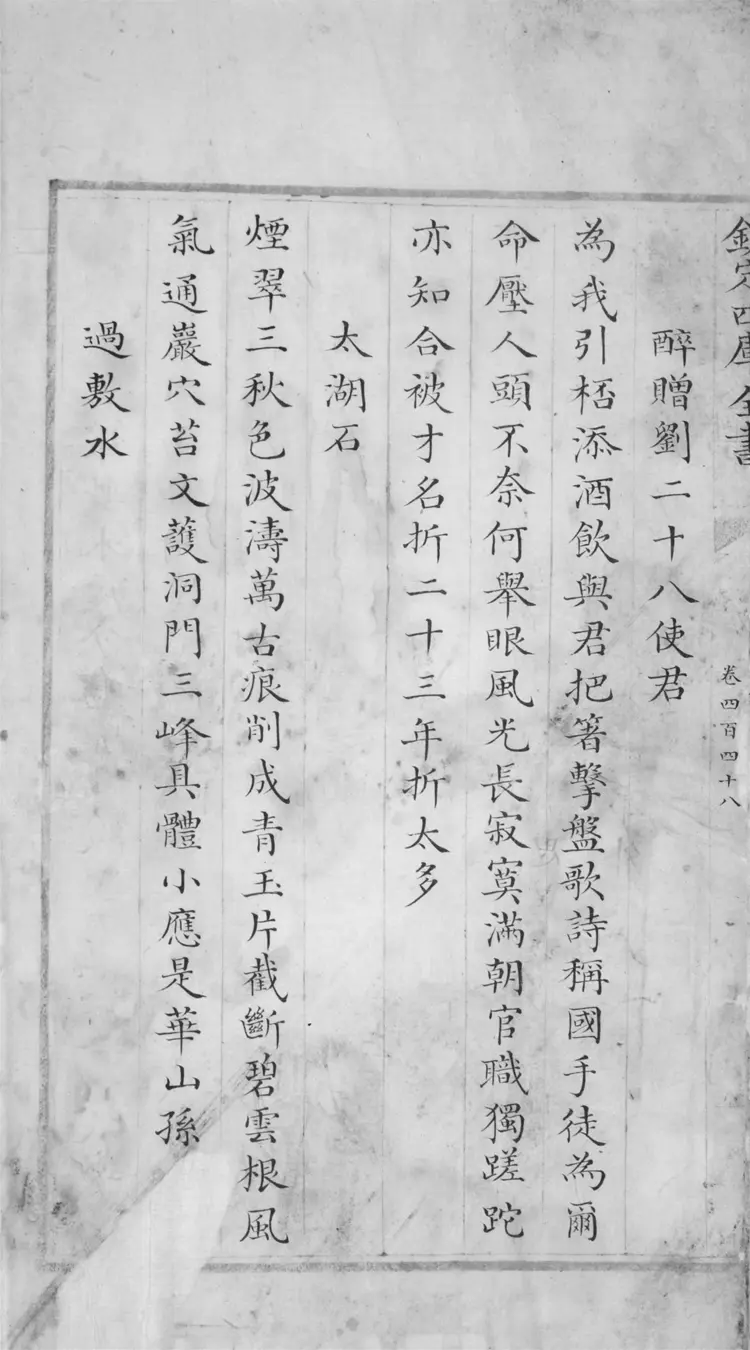 御定全唐詩.卷四百四十八