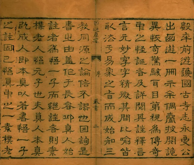 西游原旨 西游原旨