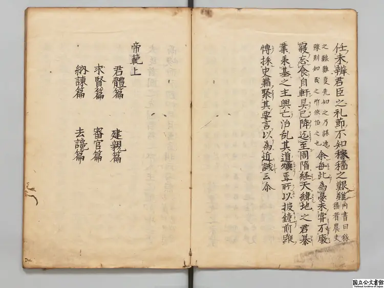 帝範 選者太宗（唐）江戸写本