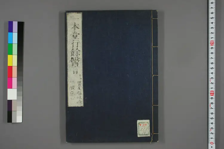 一本堂行余医言卷十四