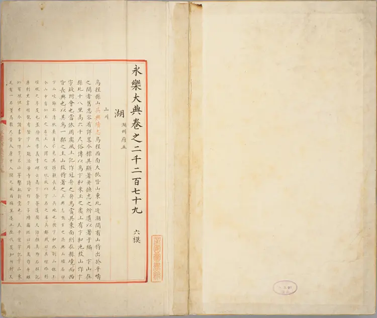 《永乐大典》卷2279-2281湖字明嘉靖隆庆间内府重写本