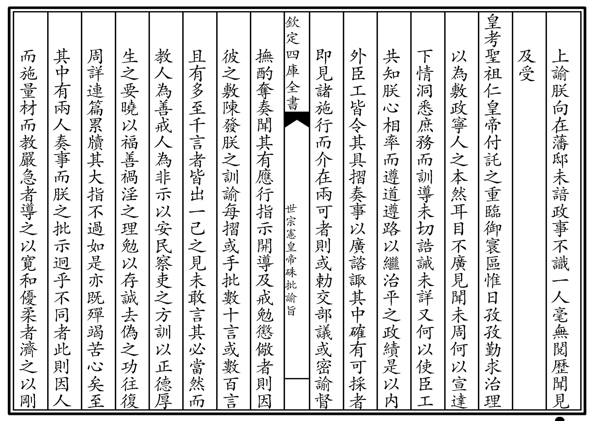 世宗宪皇帝硃批谕旨 世宗宪皇帝硃批谕旨