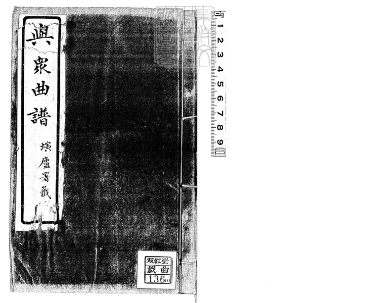 755 與眾曲譜八卷　民國二十九年北京合笙曲社石印本