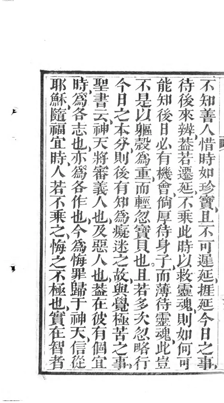 劝世善用光阴 劝世善用光阴