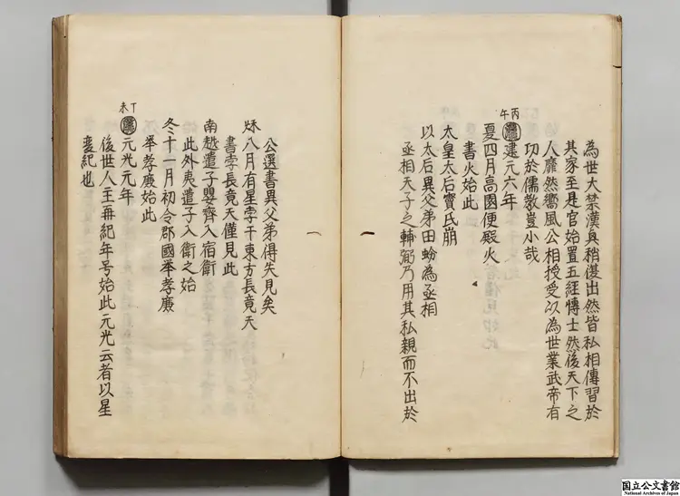 世史正綱 著者丘濬（明）江戸写本