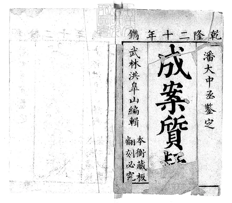 185 成案質疑殘一卷 乾隆二十年刊本 185 成案質疑殘一卷 乾隆二十年刊本