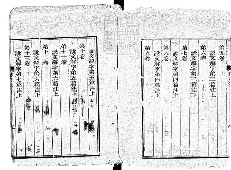 55 說文解字十五卷 同治十一年武昌崇文書局重刊本 55 說文解字十五卷 同治十一年武昌崇文書局重刊本