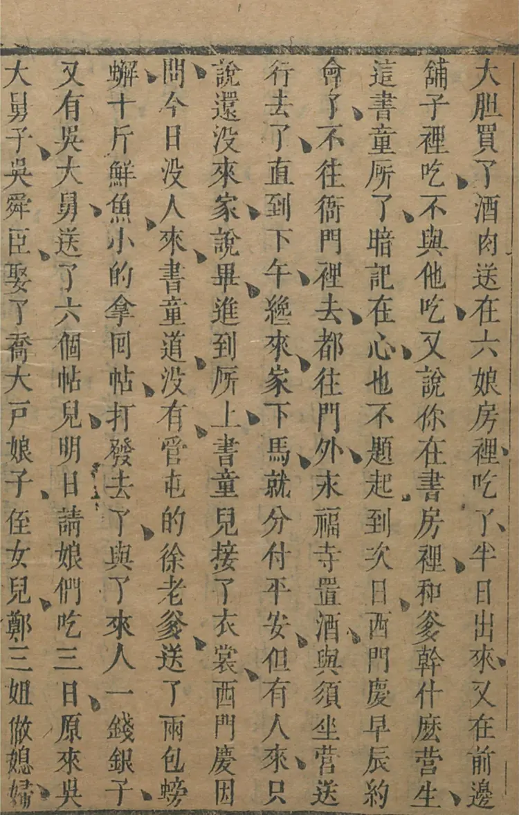 皋鹤堂批评第一奇书.金瓶梅.05至08册.韩国梨花女子大学藏本 皋鹤堂批评第一奇书.金瓶梅.05至08册.韩国梨花女子大学藏本