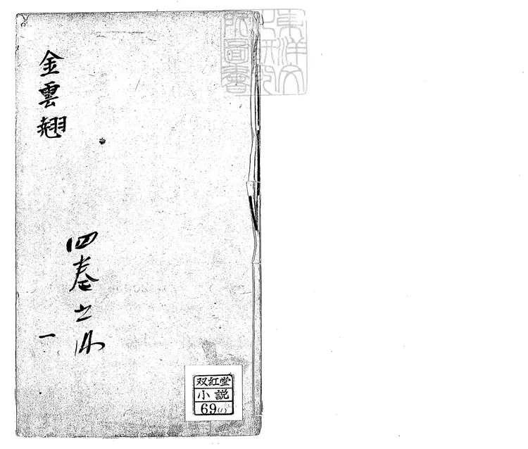 895 貫華堂評論金雲翹傳二十回　清刊本