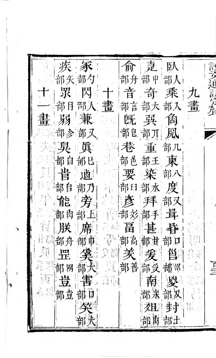 说文通训定声 说文通训定声