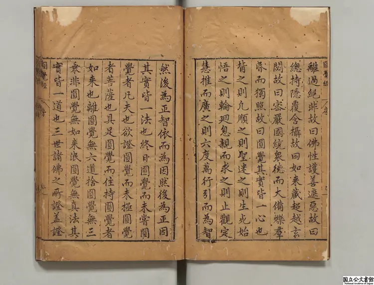 大方広円覚修多羅了義経 著者釈宗密(唐) 明刊本 大方広円覚修多羅了義経 著者釈宗密(唐) 明刊本