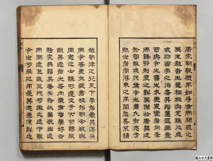 大明令  訓点者大蔵永綏 延享04年刊本