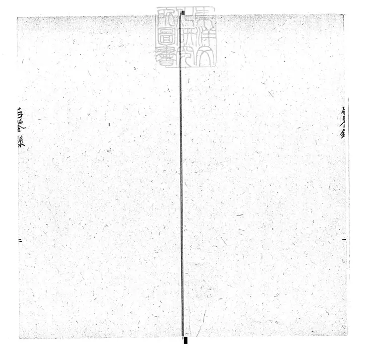 289 後鑒錄殘一卷　鈔本