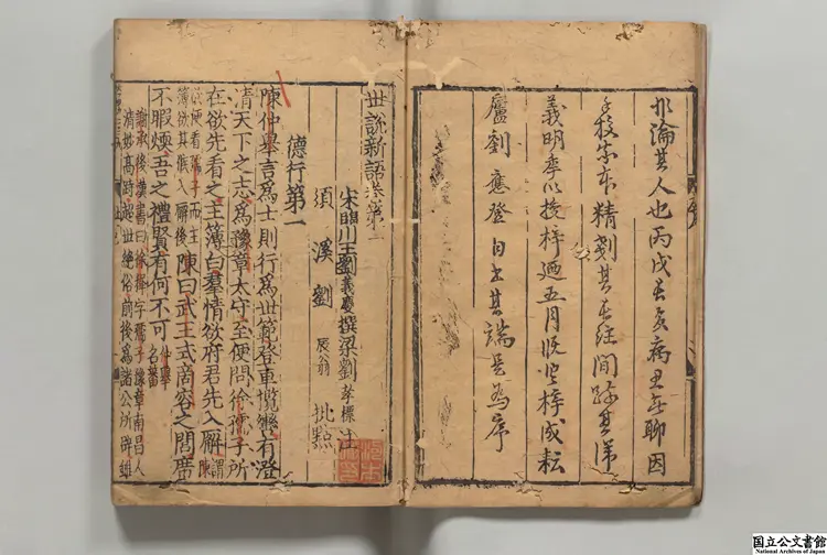 世説新語  選者劉義慶（宋）／注釈者劉孝標（梁）／劉辰翁（宋）評 元刊本