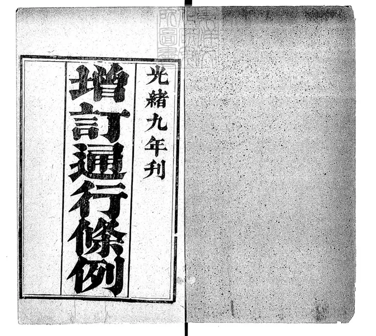 245 增訂通行條例二卷 光緒九年刊本 245 增訂通行條例二卷 光緒九年刊本