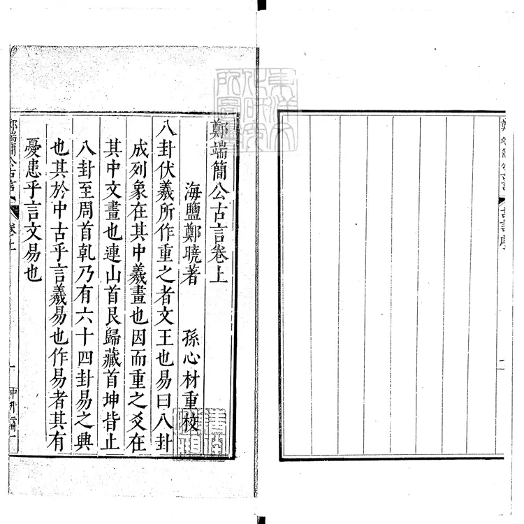 85 鄭端簡公古言二卷 嘉靖四十五年鄭氏刊本 85 鄭端簡公古言二卷 嘉靖四十五年鄭氏刊本