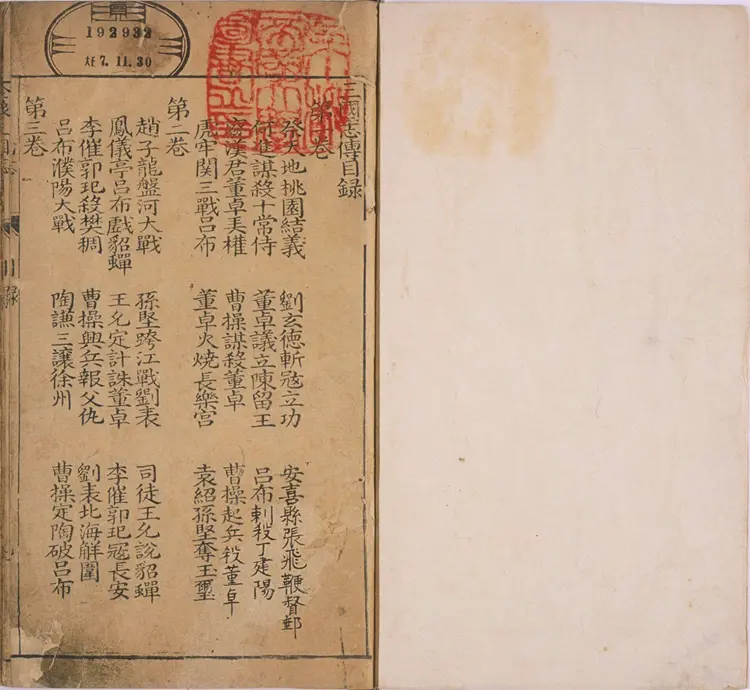 重刻京本通俗演义按鉴三国志传.二十卷.明.杨春元校.明万历三十八年书林杨闽斋刊本