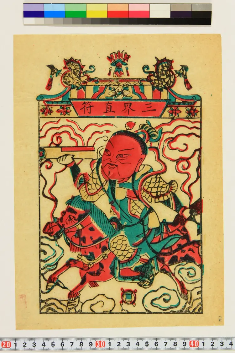 部分符咒.民俗类.