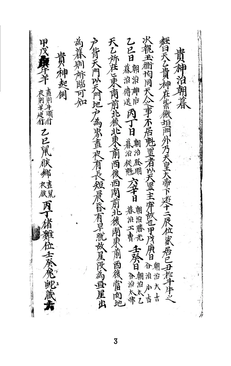 《墨龜》韓國圖書館館藏-六壬金口訣