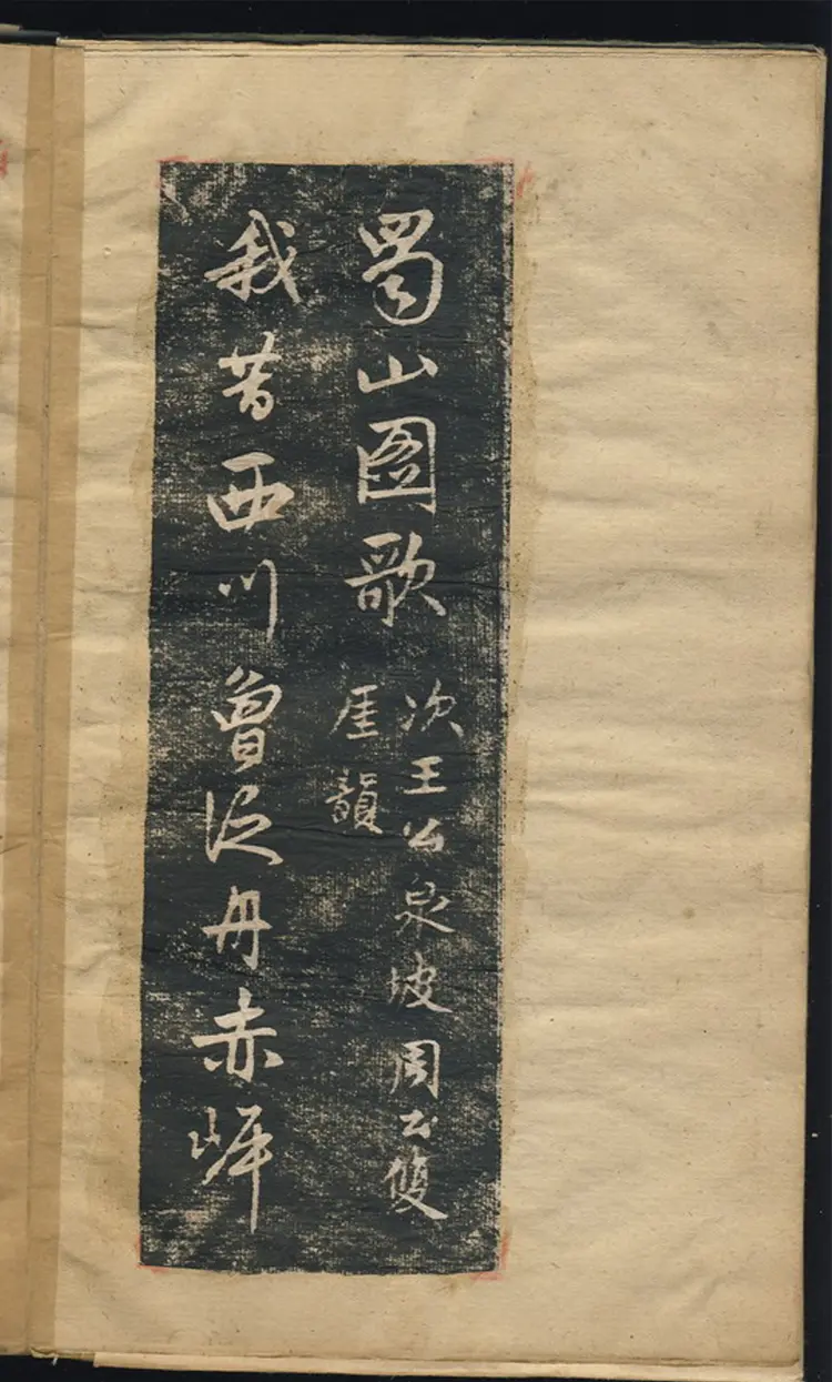 赵子昂行书蜀山图歌