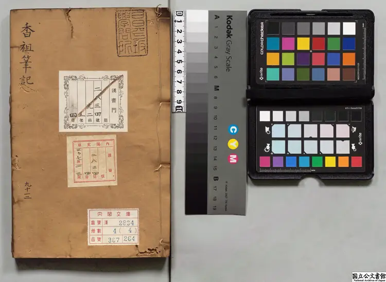 香祖筆記 著者王士禛（清）清康煕44年刊本