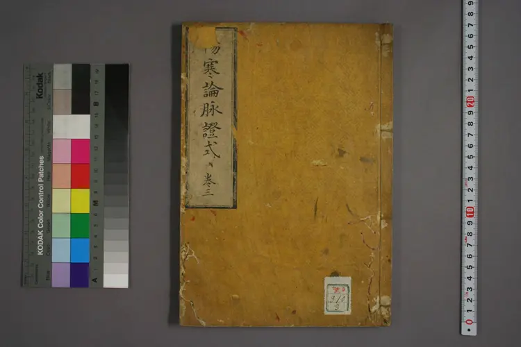 伤寒论脉证式卷三