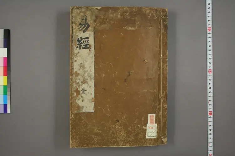 易经.嘉靖31年跋.魁本大字校刊本 易经.嘉靖31年跋.魁本大字校刊本