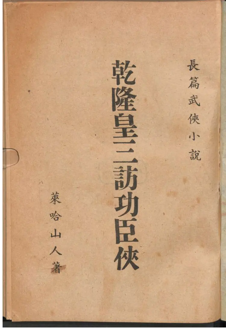 乾隆皇三访功臣侠 乾隆皇三访功臣侠