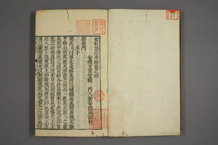 女科证治准绳卷之四,一 女科证治准绳卷之四,一