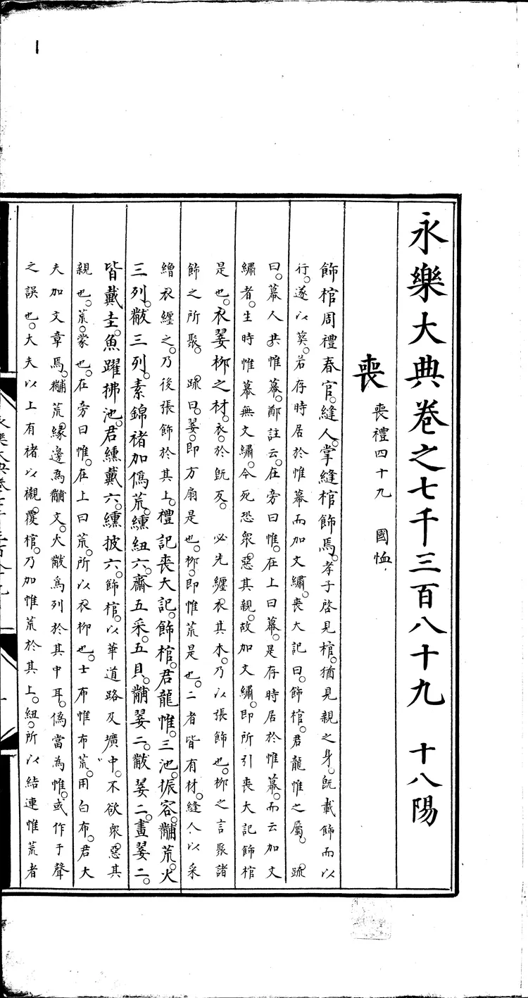 《永乐大典》卷7389-7390丧字明嘉靖隆庆间内府重写本（黑白版）